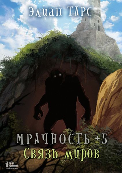 Обложка книги  «Мрачность +5. Связь миров»