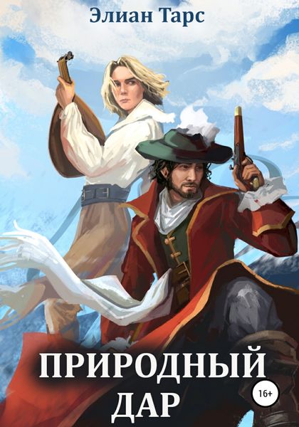 Обложка книги  «Природный Дар»