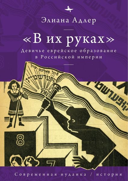 Обложка книги  ««В их руках». Девичье еврейское образование в Российской империи»