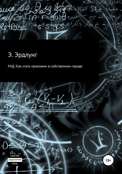 Обложка книги  «FAQ: Как стать приезжим в собственном городе»