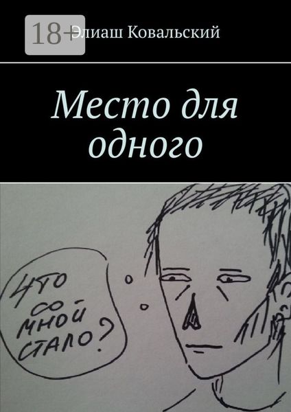 Обложка книги «Место для одного»