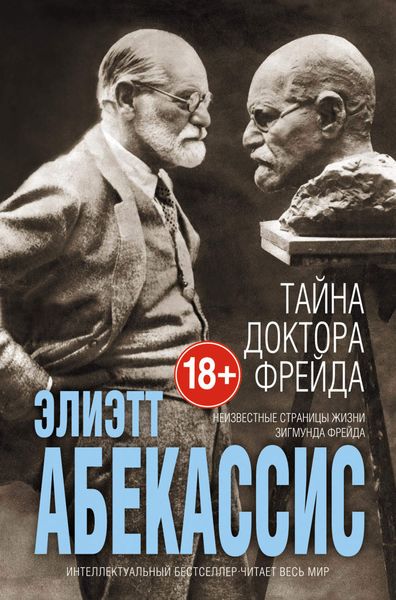 Обложка книги  «Тайна доктора Фрейда»