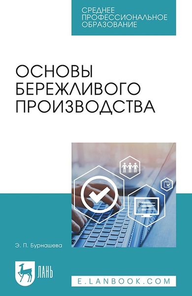 Обложка книги  «Основы бережливого производства. Учебное пособие для СПО»