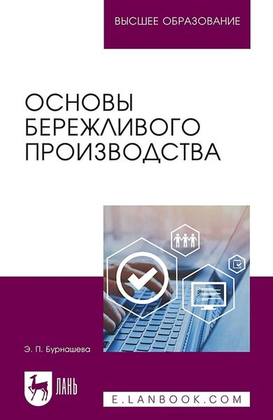 Обложка книги  «Основы бережливого производства. Учебное пособие для вузов»