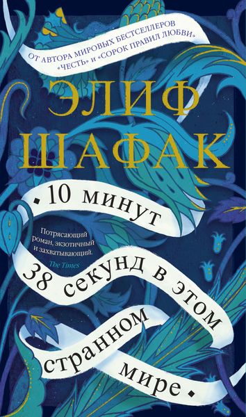 Обложка книги  «10 минут 38 секунд в этом странном мире»