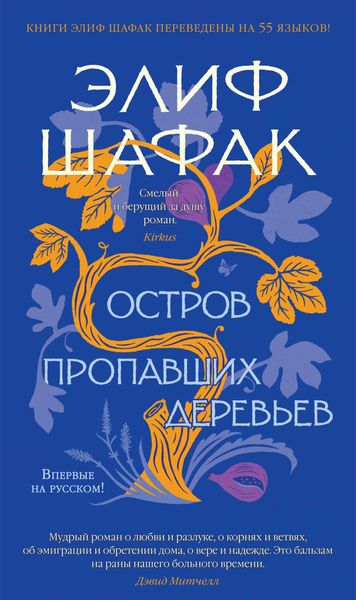Обложка книги  «Остров пропавших деревьев»