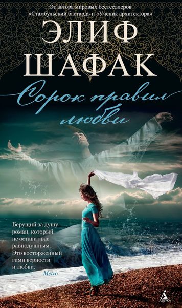 Обложка книги  «Сорок правил любви»