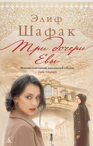 Обложка книги  «Три дочери Евы»