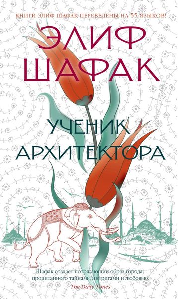 Обложка книги  «Ученик архитектора»