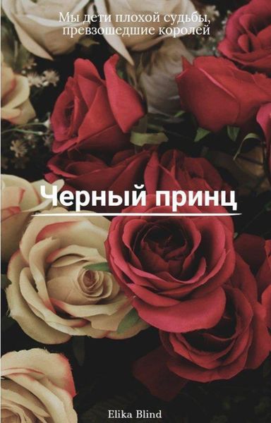 Обложка книги «Черный принц»