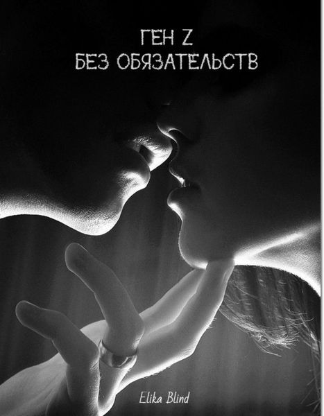 Обложка книги «Ген Z. Без обязательств»
