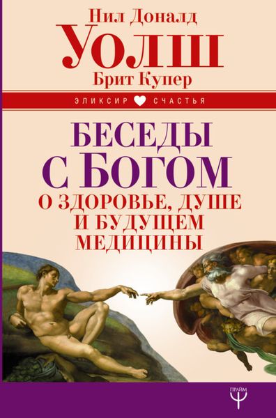 Обложка книги  «Беседы с Богом о здоровье, душе и будущем медицины»