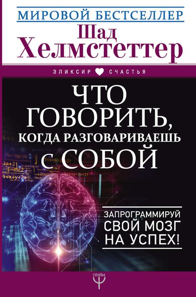 Обложка книги  «Что говорить, когда разговариваешь с собой. Запрограммируй свой мозг на успех!»