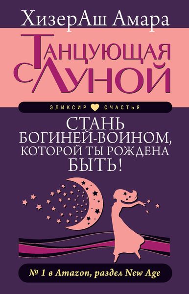 Обложка книги  «Танцующая с Луной. Стань богиней-воином, которой ты рождена быть!»