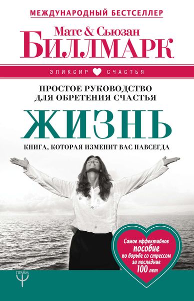 Обложка книги  «Жизнь. Простое руководство для обретения счастья»