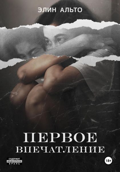 Обложка книги «Первое впечатление»