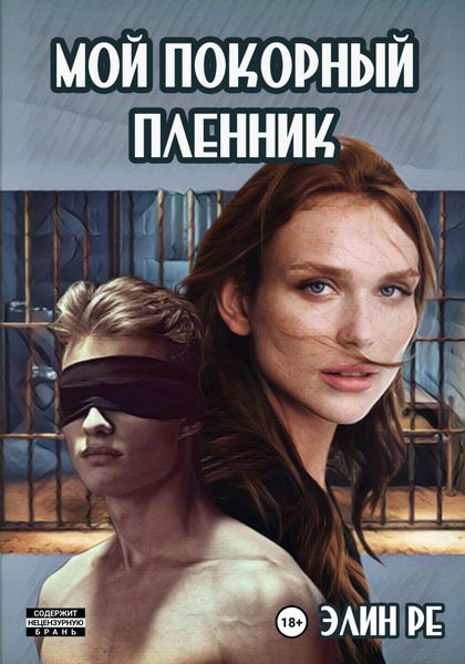 Обложка книги «Мой покорный пленник»