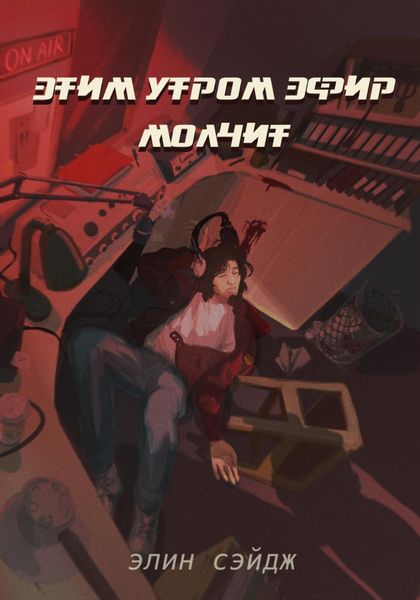 Обложка книги  «Этим утром эфир молчит»