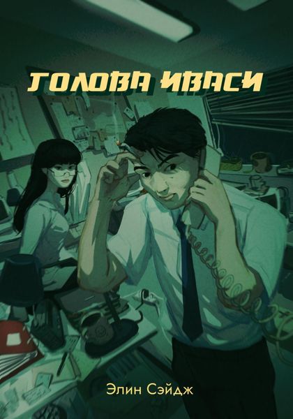 Обложка книги  «Голова иваси»