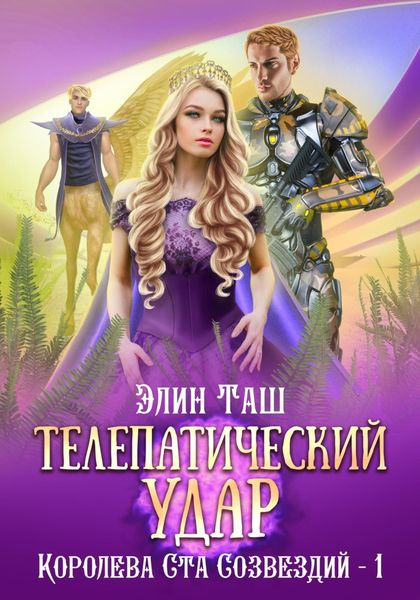 Обложка книги  «Телепатический удар»
