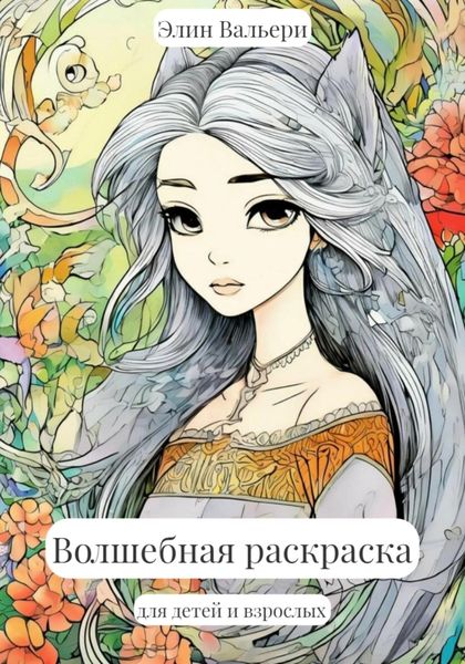 Обложка книги  «Волшебная раскраска»