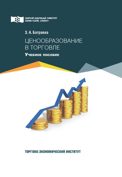 Обложка книги «Ценообразование в торговле»