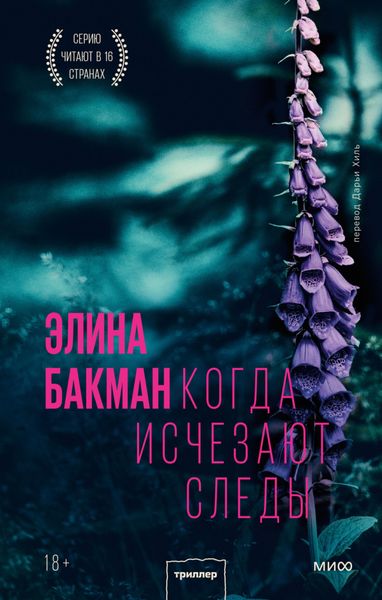 Обложка книги «Когда исчезают следы»