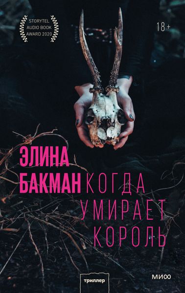 Обложка книги «Когда умирает король»