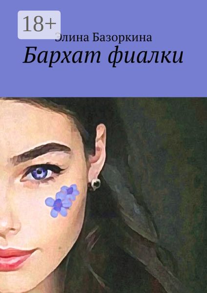 Обложка книги  «Бархат фиалки»