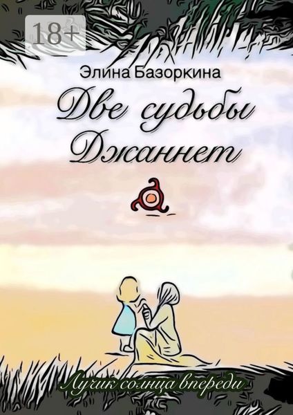 Обложка книги  «Две судьбы Джаннет. Лучик солнца впереди»