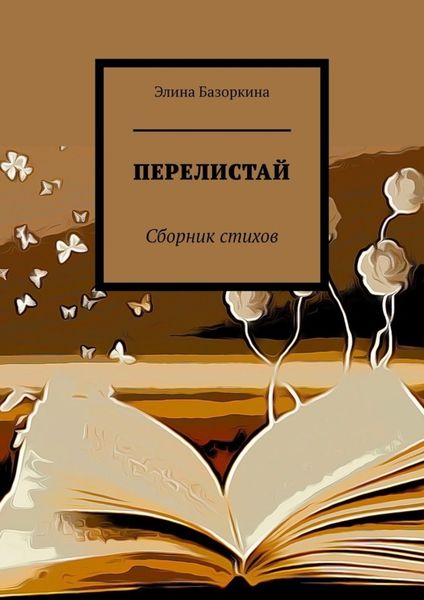 Обложка книги  «Перелистай. Сборник стихов»