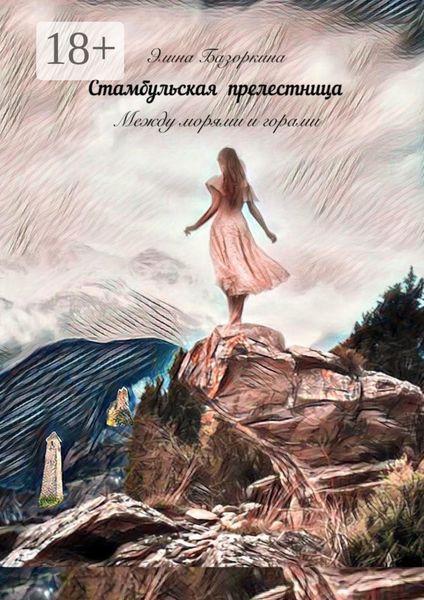 Обложка книги  «Стамбульская прелестница»