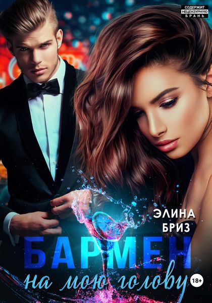 Обложка книги  «Бармен на мою голову»