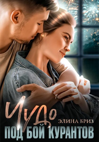 Обложка книги «Чудо под бой курантов»