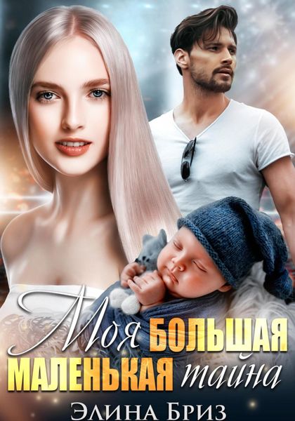 Обложка книги «Моя большая маленькая тайна»