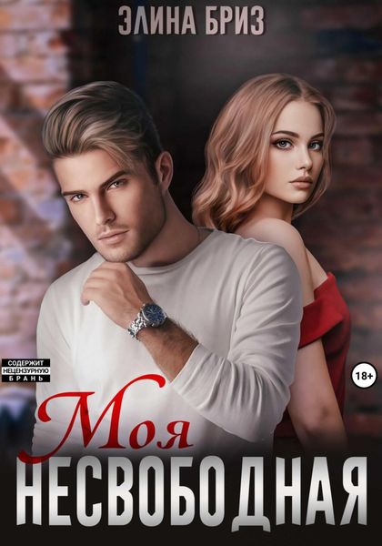 Обложка книги «Моя несвободная»