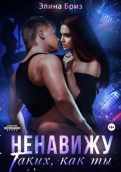 Обложка книги «Ненавижу таких, как ты»
