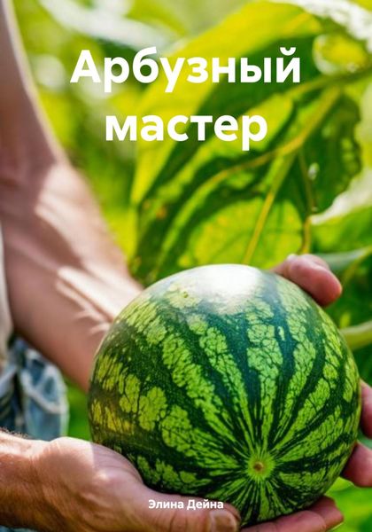 Обложка книги «Арбузный мастер»