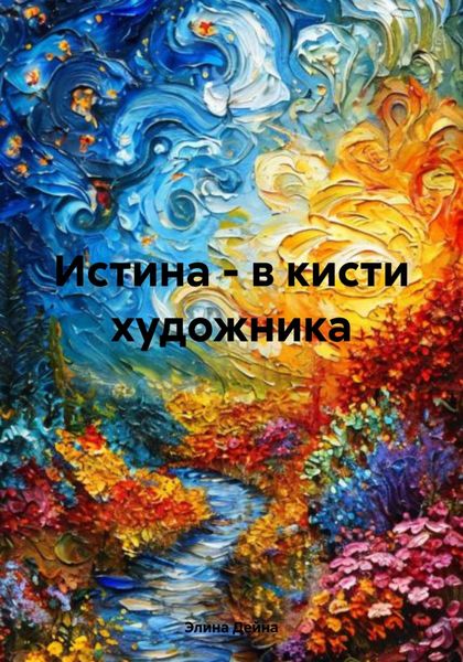 Обложка книги «Истина – в кисти художника»