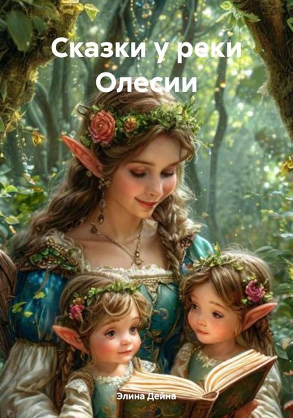 Обложка книги «Сказки у реки Олесии»