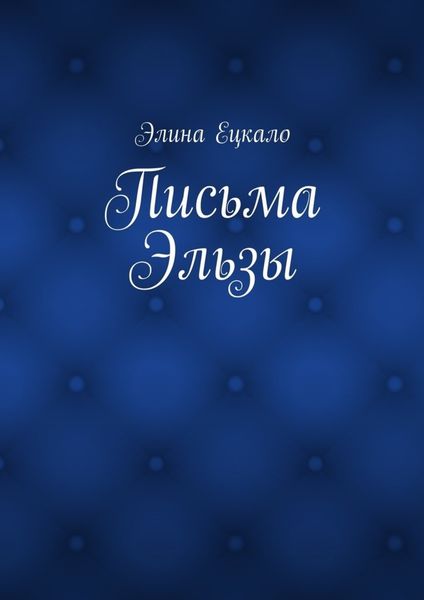 Обложка книги  «Письма Эльзы»