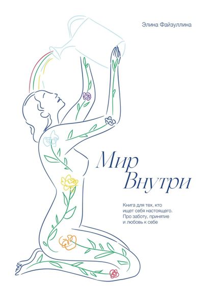 Обложка книги  «Мир внутри»