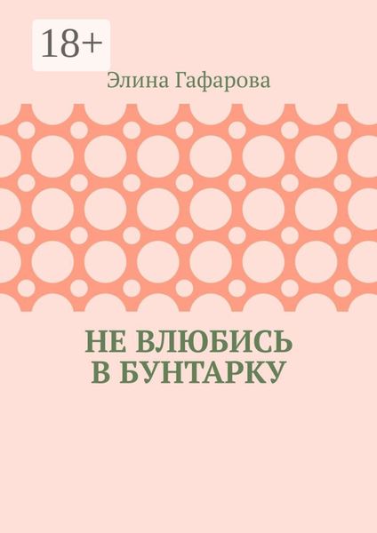 Обложка книги «Не влюбись в бунтарку»