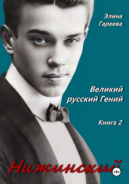 Обложка книги «Нижинский. Великий русский Гений. Книга 2»