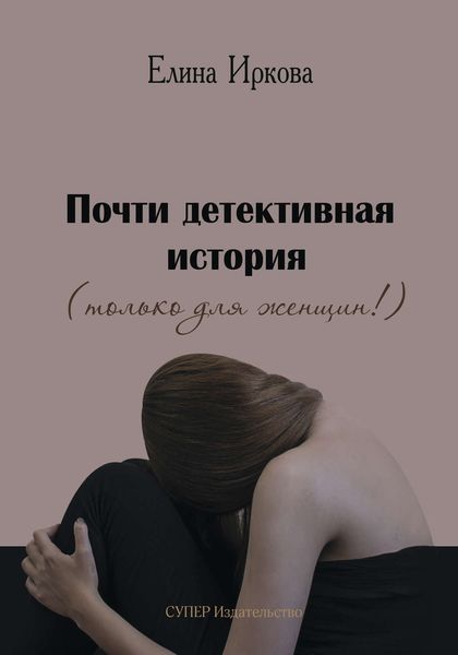 Обложка книги  «Почти детективная история (только для женщин!)»