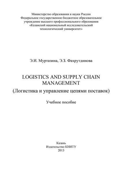 Обложка книги  «Logistics and Supply Chain Management (Логистика и управление цепями поставок)»