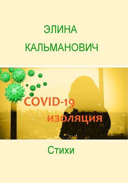 Обложка книги «Covid-изоляция»