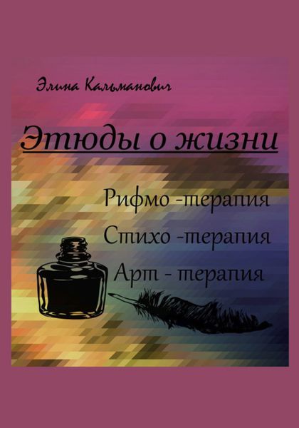 Обложка книги  «Этюды о жизни. Стихотерапия»