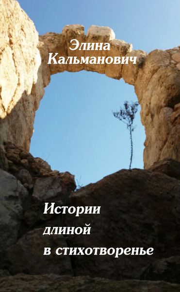 Обложка книги «Истории длиной в стихотворенье»