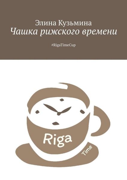 Обложка книги  «Чашка рижского времени. #RigaTimeCup»